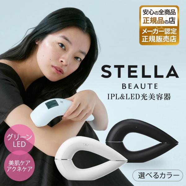 STELLA BEAUTE IPL&amp;LED光美容器  公式 ステラボーテ　プレミアムモデル ムダ毛ケア 美肌ケア 痛み少ない  家庭用 アクネケア 脱毛器 全身　VIO 男女兼用