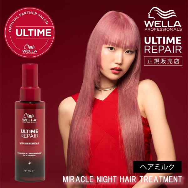 アルタイム リペア ミラクルナイトトリートメント 95ml ヘアミルク ULTIME ウエラ WELLA 正規販売店 洗い流さないトリートメント誕生日 ギフトポイント利用