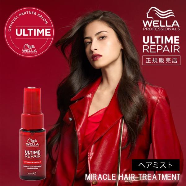 アルタイム アルタイムリペア ヘアオイル ヘアミスト リペア ミラクルヘアトリートメント 30ml ULTIME ウエラ WELLA 正規販売店 爆買
