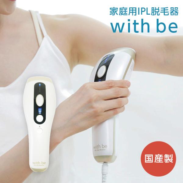 国産製 with be ウィズビー 家庭用IPL脱毛器 光脱毛 IPL Hair