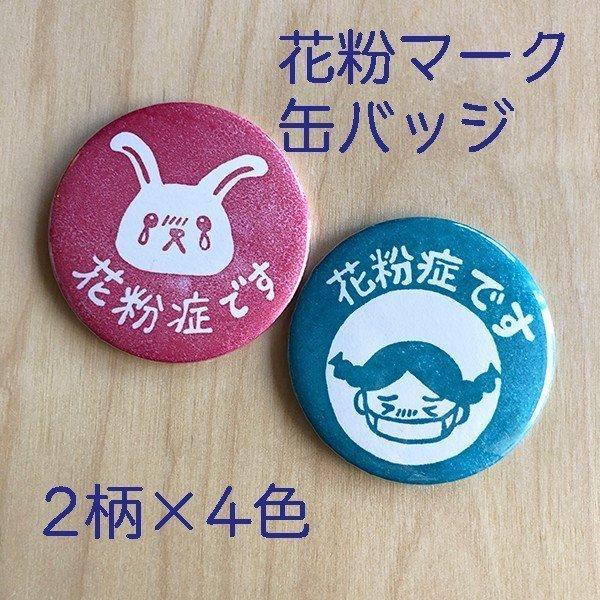 缶バッジ】 花粉症マーク 花粉症バッジ :003-014:消しゴムはんことギフトのエピリリ - 通販 - Yahoo!ショッピング 缶バッジ】 花粉症マーク 花粉症バッジ :003-014:消しゴムはんことギフトのエピリリ - 通販 - Yahoo!ショッピング