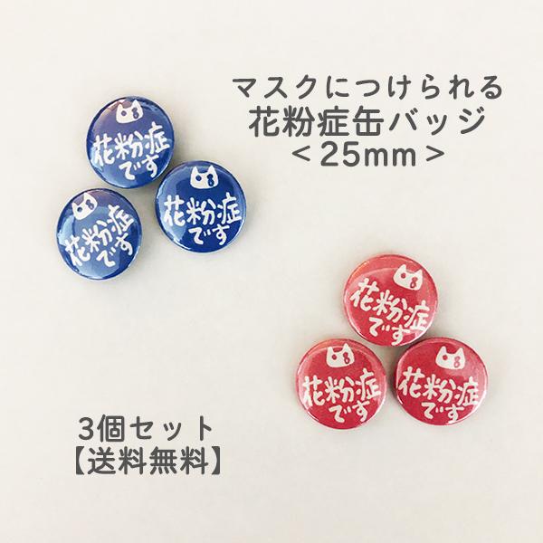 お知らせマーク【ミニサイズ花粉症バッジ】3個セット　 缶バッ ジ 25mm 丸型