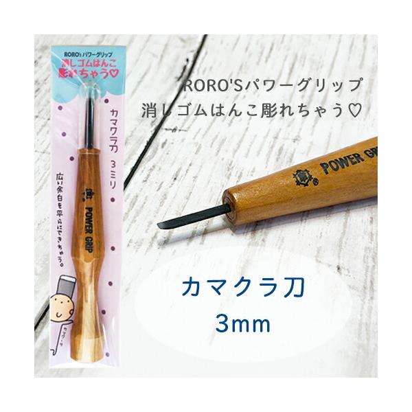 ＜消しゴムはんこ専用彫刻刀＞RORO'Sパワーグリップ消しゴムはんこ彫れちゃう＜カマクラ刀3mm＞余白を彫るなら「カマクラ刀」「すみ平」「すみ平曲」「カマクラ曲」消しゴムはんこを より楽しむための彫刻刀！カマクラ刀は広い余白を平らにするのに...