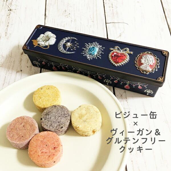 ビジュー缶 ヴィーガン グルテンフリー ギフト Daughterboutique バレンタイン お菓子のミカタ 大阪製缶 ビーガン スイーツ クッキー ギフト Sweetsandcans01 消しゴムはんことギフトのエピリリ 通販 Yahoo ショッピング