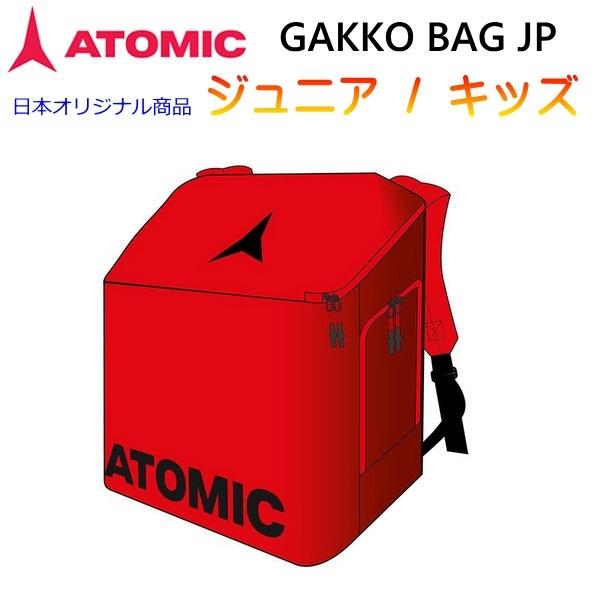 ATOMIC＜2021＞GAKKO BAG JP ジュニア リュック・スキーブーツケース（キッズ）AL5048710
