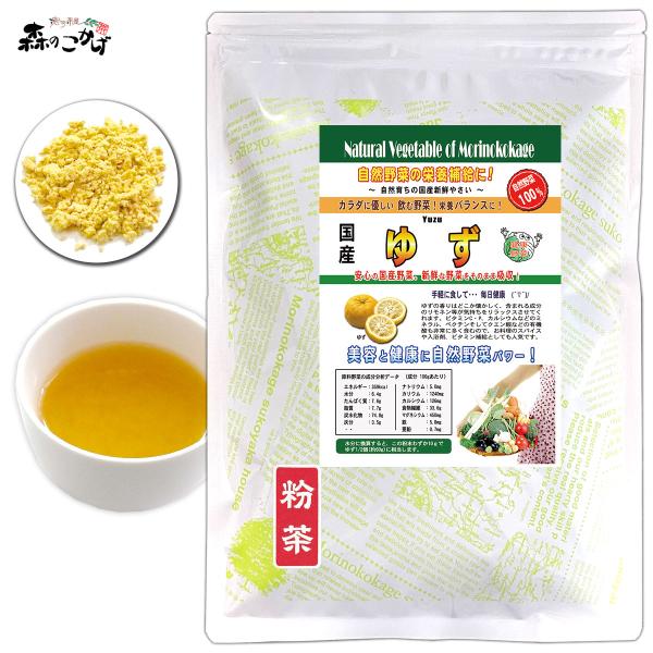 K 国産 ゆず 粉末 100g 徳島県産 柚子 ユズ パウダー 野菜粉末 (残留農薬検査済) 北海道 沖縄 離島も無料配送可 森のこかげ 売筋粉 国粉末