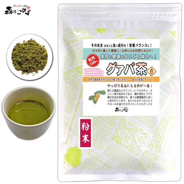 他サイト： M グァバ茶 粉末 (170g) ぐぁば茶 パウダー グアバ (残留農薬検査済) 北海道 沖縄 離島も無料配送可 森のこかげ 売筋粉 少粉末の商品画像