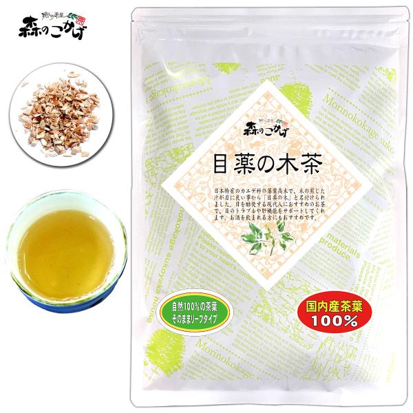 国産 目薬の木茶 70g メグスリノキ茶 (残留農薬検査済) 北海道 沖縄 離島も無料配送可 森のこかげ 健リフ ポイント消化
