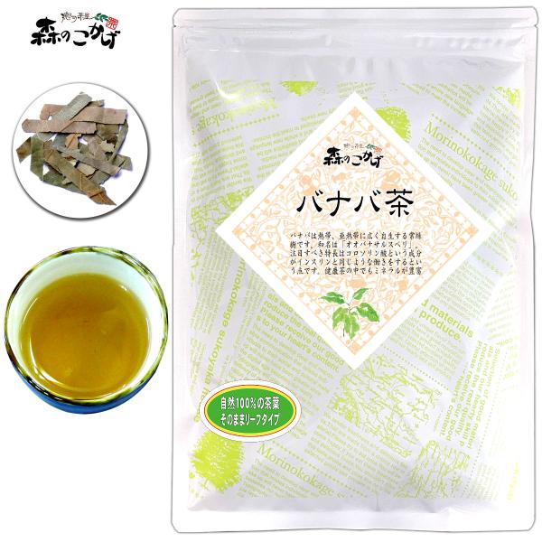 フィリピンの伝承健康茶、植物中のホルモンのような物といわれます。【シリーズ累計販売数40万袋突破の実績】森のこかげ「バナバ茶」は、多くのお客様に長年選ばれてきたロングセラー商品の健康茶です。【バナバ100％使用・ノンカフェインの健康茶】熱帯...