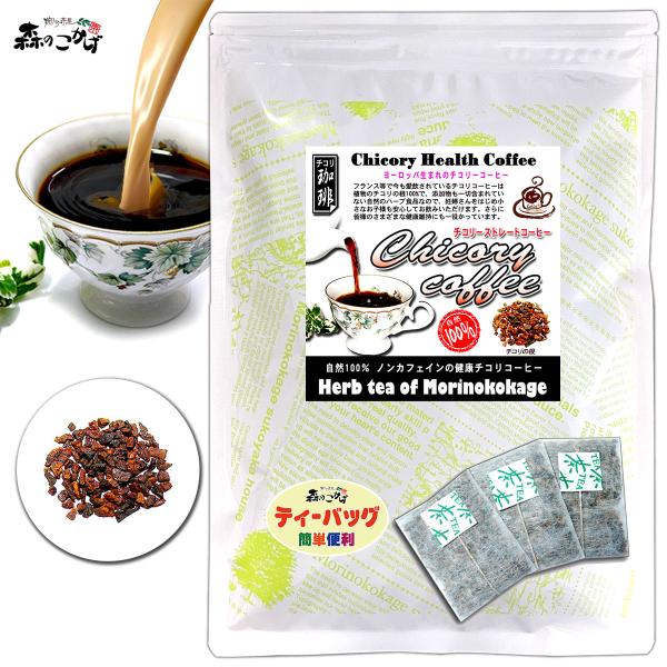 Q チコリ コーヒー ストレート 2.5g×50p ティーバッグ (残留農薬検査済) 北海道 沖縄 離島も無料配送可 森のこかげ ハーブティー ハ少T