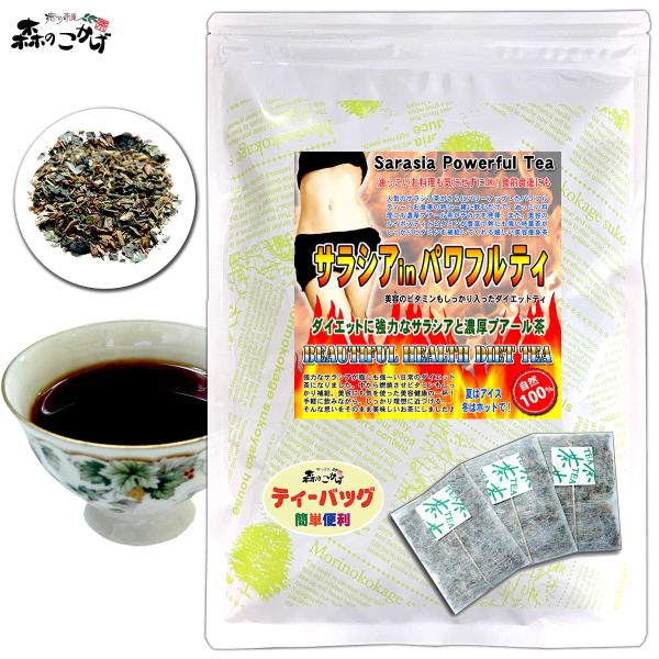 サラシア in パワフルティー (2.5g×30p) サラシア茶 プーアル茶 ブレンド (残留農薬検査済) 北海道 沖縄 離島も無料配送可 森のこかげ 健少T 爆買