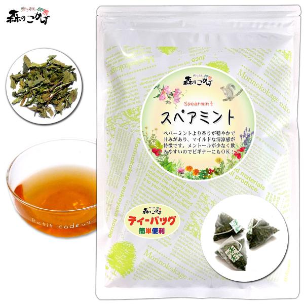 【天然スペアミント100％使用・清涼感のある味わい】清涼感のある香りとすっきりした飲み口、まろやかな甘みが特徴のスペアミントティー。代表的なミント系ハーブでありながら、刺激が少なく、ミントが苦手な方でも飲みやすいハーブティーとして親しまれて...