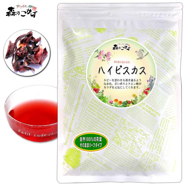 A ハイビスカスティー (120g) オーガニック 原料使用 ビタミン豊富 (農薬検査済) 北海道 沖縄 離島も無料配送可 森のこかげ ハリフ