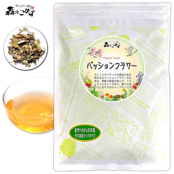 パッションフラワーは、「天然の鎮静剤」と言われ、心配事があり眠いのにいつまでも寝つけないような時にピッタリのリラックスティーです。多少苦味があるものの、クセのないまろやかな風味で、ゆっくり味わうだけでも、気持ちを落ち着かせ心地よい眠りに誘っ...