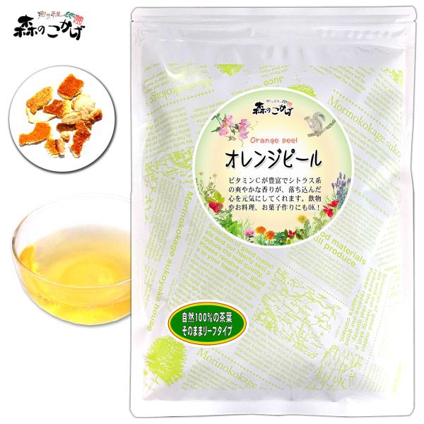 オレンジピールのほのかな柑橘系の香り。ハーブティーやフード等いろいろなものにアレンジして…。いろいろなブレンド茶やお好みのハーブティーにビタミンＣが豊富なオレンジの風味をプラスしたり、また、いろいろなお料理にもお使い頂けます。使い方いろいろ...