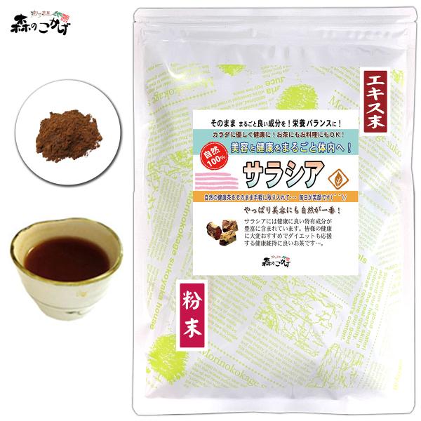 「サラシア茶」は、インドや熱帯アジアに自生する植物の根が原料。インドの上流階級で古くより、ダイエットのサポートや健康維持に利用されてきました。サラシアの根に含まれる「サラシノール」という特有成分が含まれています。毎日の健康維持などにおすすめ...