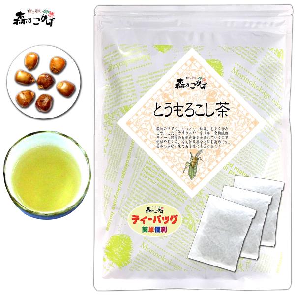 トウモロコシは、コロンブスが1492年に新大陸を発見したときに、大陸の東北部分から南米アンデスにかけて作られていたそうです。トウモロコシ茶は、香ばしくて甘味があり、とても飲みやすいのが特徴です。
