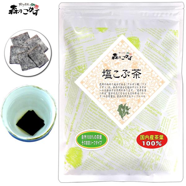 塩こんぶ茶 (80g) 塩こぶ茶 塩昆布茶 (残留農薬検査済) 北海道 沖縄 離島も無料配送可 森のこかげ 健リフ 爆買