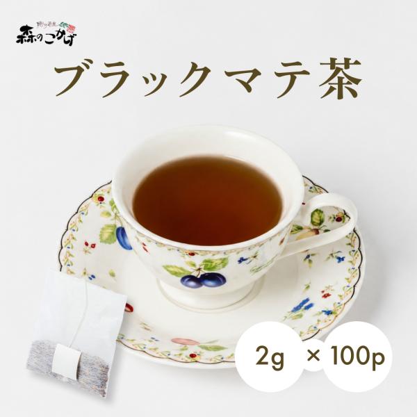 マテ茶 ブラック 2g×100p ティーバッグ ブラックマテ ロースト (残留農薬検査済) 北海道 沖縄 離島も無料配送可 森のこかげ 健徳T 爆買
