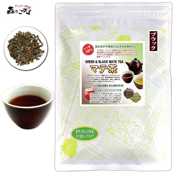 Q マテ茶 ブラック (120g) 茶葉 ブラックマテ ティー ロースト (残留農薬検査済) 北海道 沖縄 離島も無料配送 森のこかげ 健康茶 健リフ