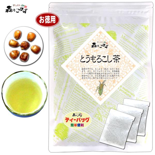 トウモロコシは、コロンブスが1492年に新大陸を発見したときに、大陸の東北部分から南米アンデスにかけて作られていたそうです。トウモロコシ茶は、香ばしくて甘味があり、とても飲みやすいのが特徴です。