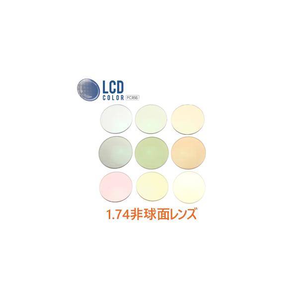 度付き】高屈折1.74非球面レンズ 2枚1組 ブルーライトカットLCDカラー