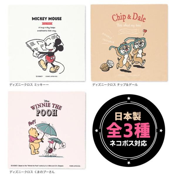 【日本製メガネ拭き】 ディズニー メガネクロス ミッキーマウス、くまのプーさん、チップ＆デールの３種類【クリックポスト（メール便）対応】