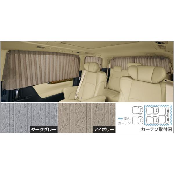 トヨタ（TOYOTA） アルファード 30系 後期：純正 室内カーテン（一重