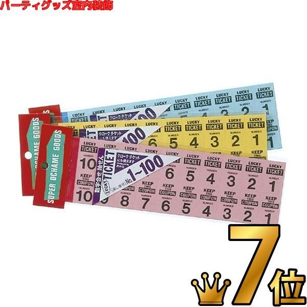 クローク札兼用数字抽選チケット : イベント用品販売店 - 通販 - Yahoo
