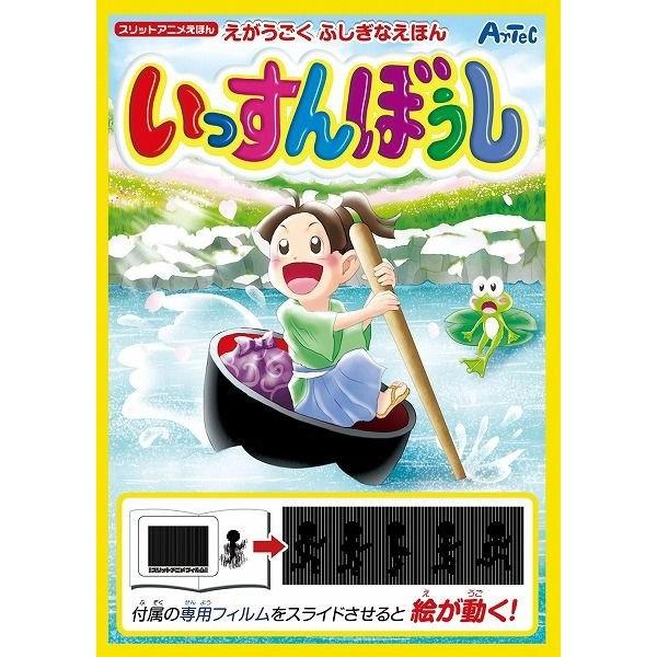 知育玩具 アニメフィルム本 いっすんぼうし イベント用品販売店 通販 Yahoo ショッピング