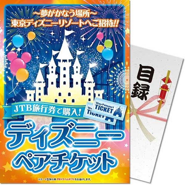 目録(引換券入り)＋ディスプレイパネル [ディズニーペアチケット