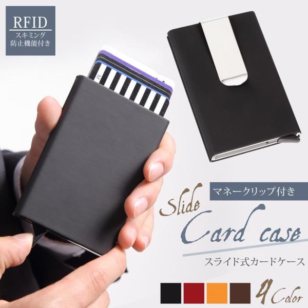 送料無料 クレジット カードケース 薄型 スライド式 スキミング防止 クリップ付き 磁気防止 5枚 収納 入れ マネークリップ 財布 メンズ レディース