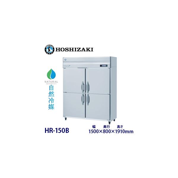 ホシザキ 縦型【自然冷媒】冷蔵庫 型式：HR-150B(旧HR-150NA)送料無料 （メーカーより直送）メーカー保証付