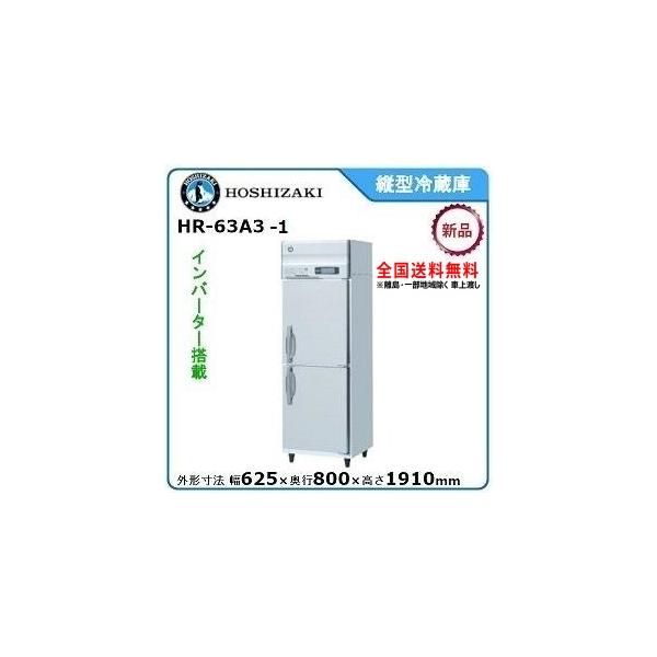 ホシザキ ホシザキ・星崎 縦型インバーター冷蔵庫 型式:HR-63A3 ホシザキ ホシザキ・星崎 縦型インバーター冷蔵庫 型式:HR-63A3