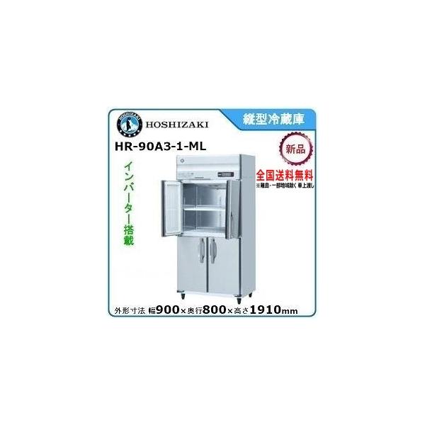 HR-90A3-1(三相200V)|ホシザキ業務用冷蔵庫(旧型式HR-90A3 HR-90A3-1(三相200V)|ホシザキ業務用冷蔵庫(旧型式HR-90A3