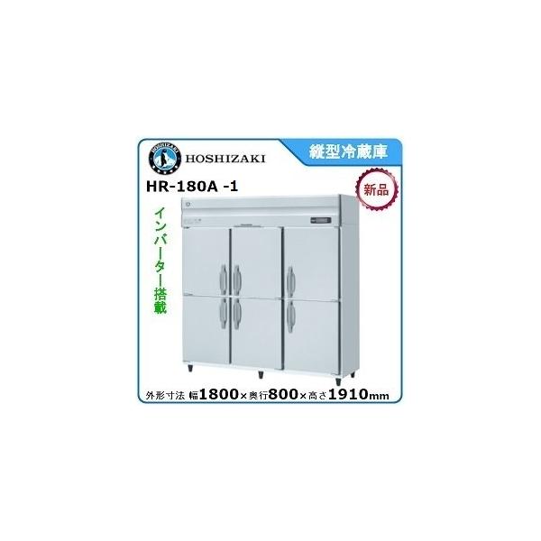 【期間限定】　ホシザキ・星崎 縦型インバーター冷蔵庫 型式：HR-180A-1送料無料 （メーカーより直送）メーカー保証付