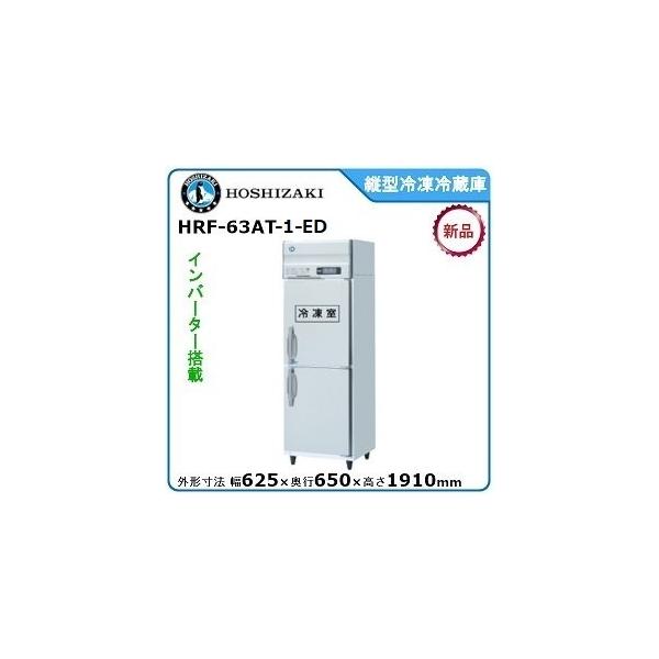 ホシザキ・星崎タテ型インバーター冷凍冷蔵庫型式：HRF-63AT-1-ED（旧HRF-63AT-ED）寸法：幅625mm 奥行650mm 高さ1910mm送料：無料 (メーカーより直送)保証：メーカー保証付逆扉タイプもあります。