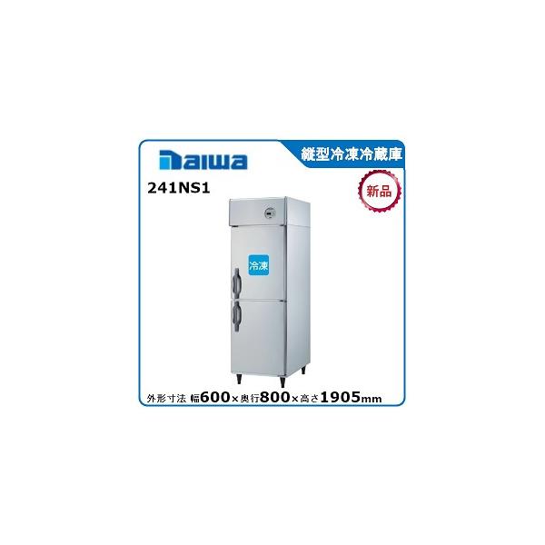 ダイワ・大和 縦型冷凍冷蔵庫 型式：241NS1（旧231NS1） 送料無料