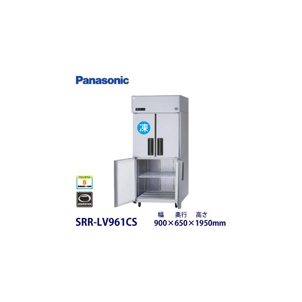 パナソニック(旧サンヨー)インバータータテ型冷凍冷蔵庫 型式：SRR-LV961CS 寸法：幅900mm 奥行650mm 高さ1950mm 送料：無料 (メーカーより)直送 保証：メーカー保証付【NEWモデル】 在庫状況及び納期についてはお...