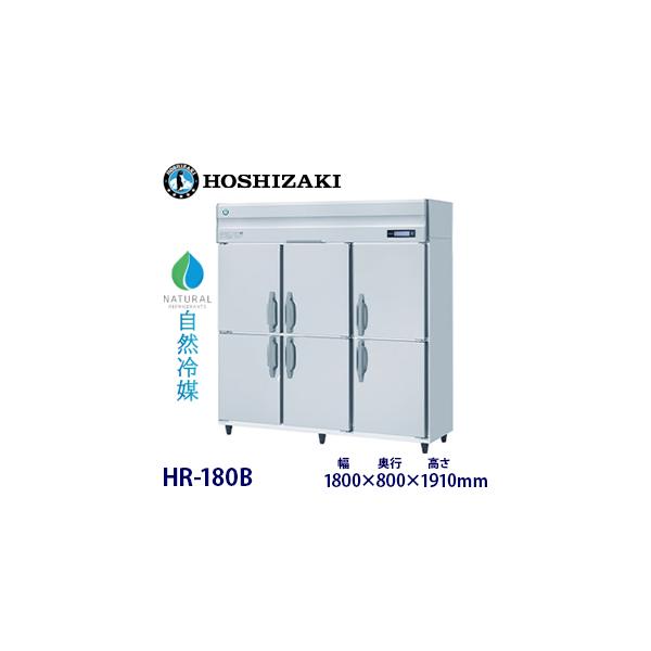 ホシザキ 縦型【自然冷媒】冷蔵庫 型式：HR-180B(旧HR-180NA) 送料無料 （メーカーより直送）メーカー保証付