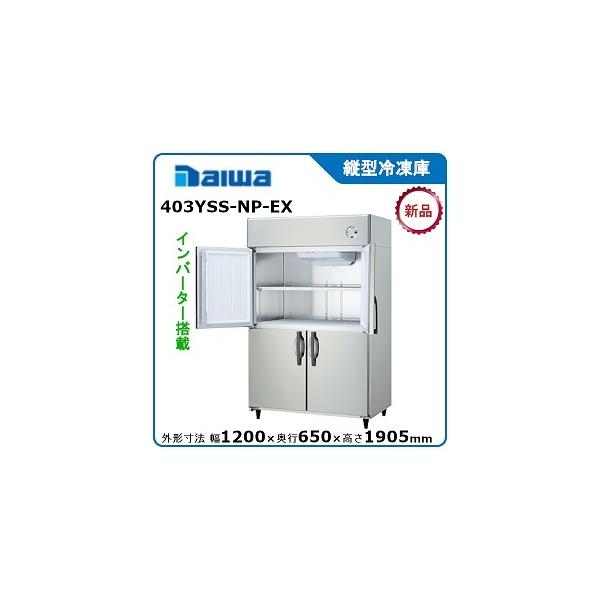 DAIWA 業務用冷凍庫 403YSS-NP-EX