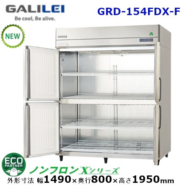 フクシマガリレイ 縦型インバーター冷凍庫 型式：GRD-154FDX-F (旧GRD-154FMD-F）送料無料 (メーカーより直送) メーカー保証付