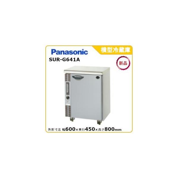 Panasonic（パナソニック） パナソニック横型冷蔵庫 型式：SUR-G641A