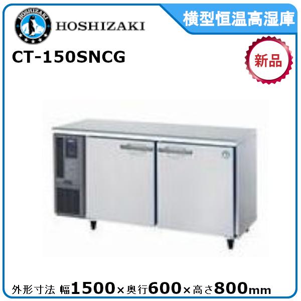 【直接引取OK】ホシザキ テーブル桓温高湿庫 CT-150SNA 業務 直接引取OK】ホシザキ テーブル桓温高湿庫 CT-150SNA 業務