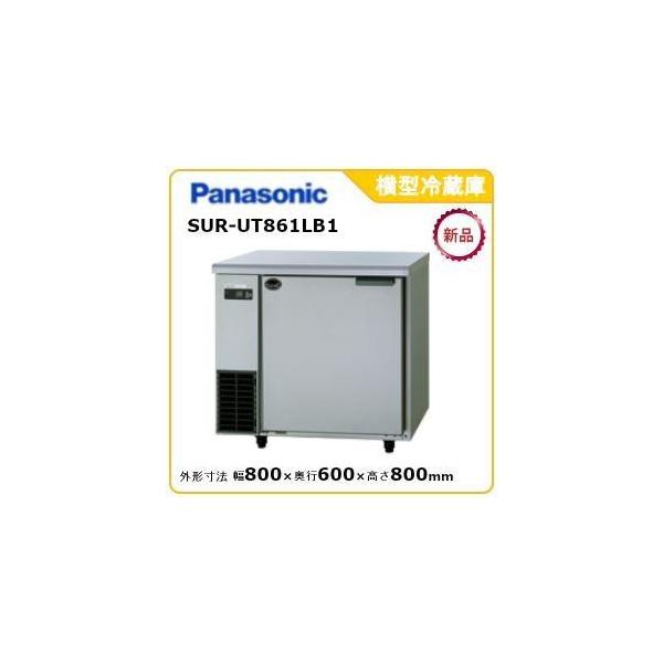 Panasonic パナソニック横型冷蔵庫 型式:SUR-UT861LB1(旧SUR Panasonic パナソニック横型冷蔵庫 型式:SUR-UT861LB1(旧SUR