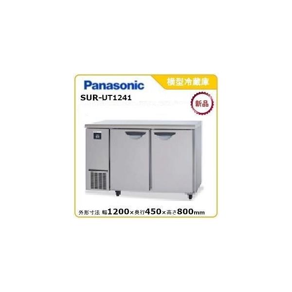 Panasonic パナソニック横型冷蔵庫 型式:SUR-UT1241送料無料 Panasonic パナソニック横型冷蔵庫 型式:SUR-UT1241送料無料