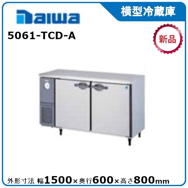 ダイワ・大和ヨコ型冷蔵庫型式：5061TCD-A寸法：幅1500mm 奥行600mm 高