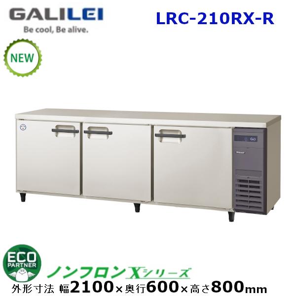 フクシマガリレイ 横型冷蔵庫 型式：LRC-210RX-R 送料無料 (メーカー 