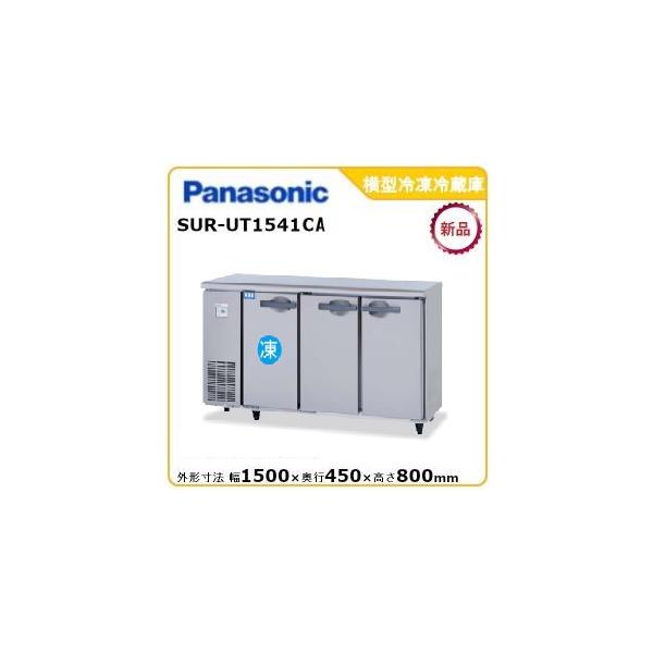 パナソニック横型冷蔵庫型式：SUR-UT154 SUR-UT1541CA 【パナソニック】横型冷凍冷蔵庫 幅1500×奥行450