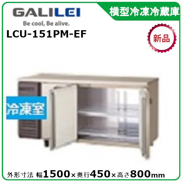 フクシマガリレイ 横型冷凍冷蔵庫《内装ステンレス》 型式：LCU-151PM